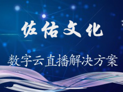 “佐佑文化”数字云直播解决方案